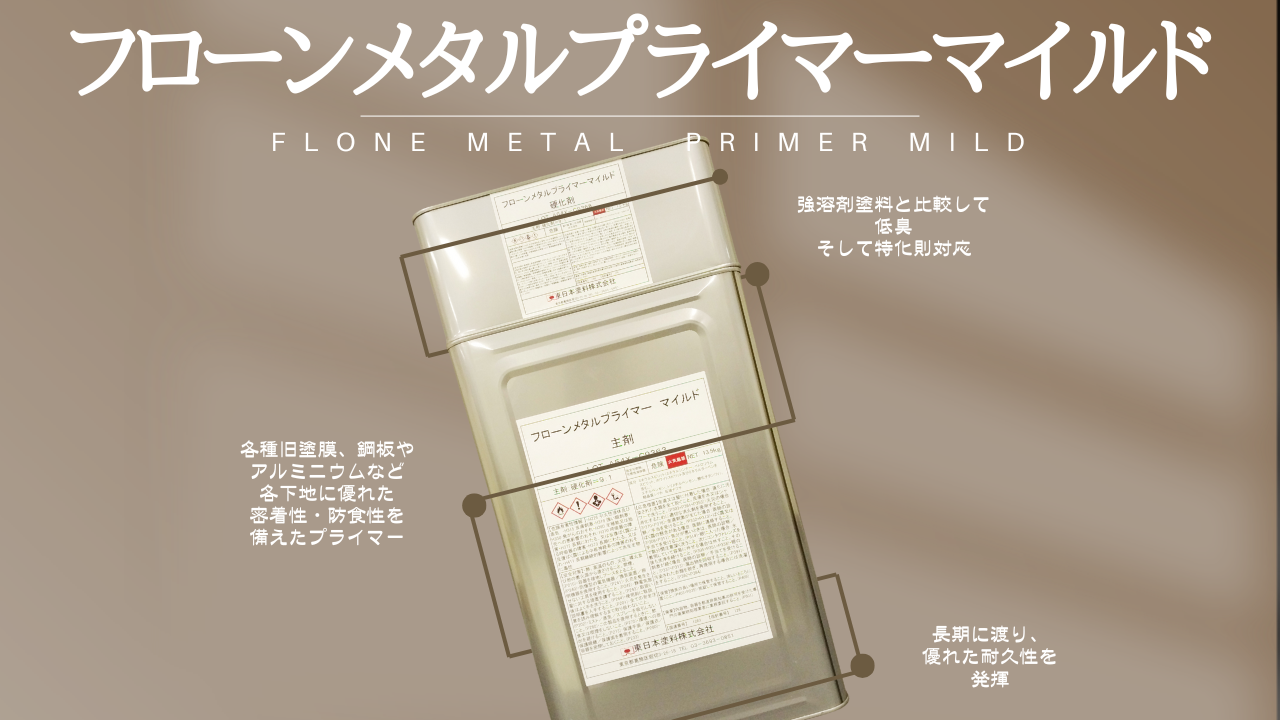 密着力・環境配慮・作業性◎「フローンメタルプライマーマイルド」デビュー！